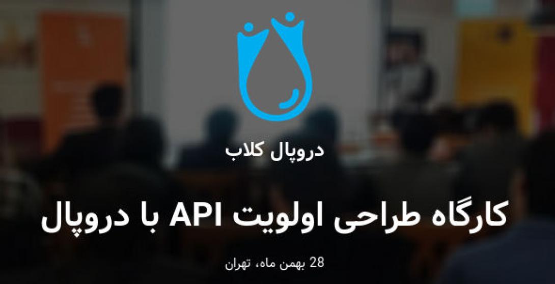 کارگاه طراحی اولویت API با دروپال - دروپال  بدون سر